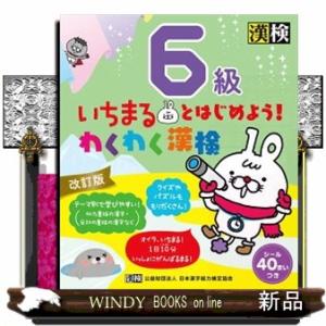 いちまるとはじめよう！わくわく漢検６級　改訂版