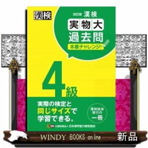 漢検４級実物大過去問本番チャレンジ！　改訂版