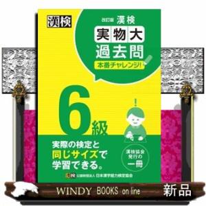 漢検６級実物大過去問本番チャレンジ！　改訂版