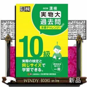 漢検１０級実物大過去問本番チャレンジ！　改訂版