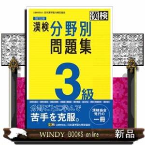 漢検３級分野別問題集　改訂三版