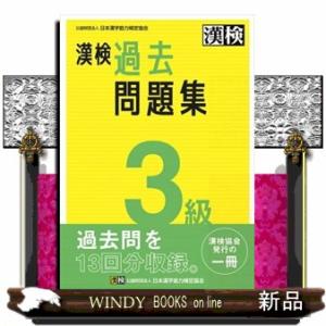 漢検３級過去問題集　２０２３年度版