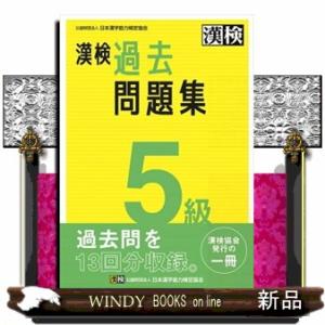 漢検５級過去問題集　２０２３年度版