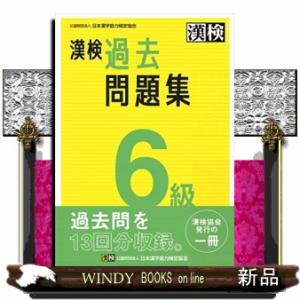 漢検６級過去問題集　２０２３年度版