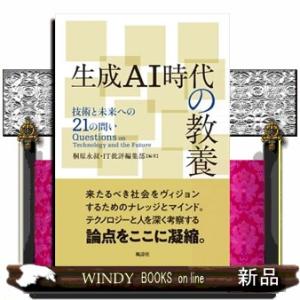 生成ＡＩ時代の教養　技術と未来への２１の問い  四六判