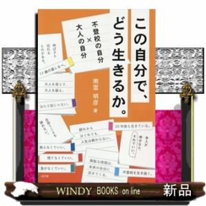 この自分で、どう生きるか。  不登校の自分×大人の自分