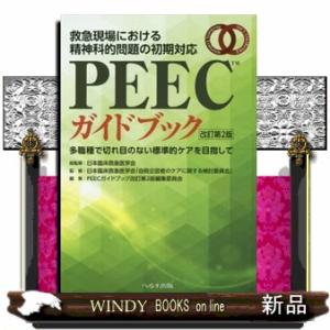 ＰＥＥＣガイドブック　改訂第２版