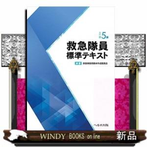 救急隊員標準テキスト　改訂第５版