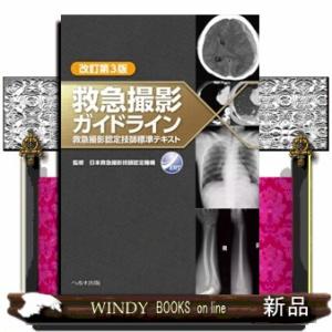 救急撮影ガイドライン　改訂第３版  救急撮影認定技師標準テキスト