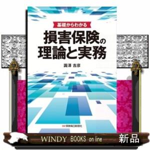 基礎からわかる損害保険の理論と実務