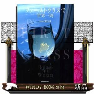 ファーストクラスで世界一周