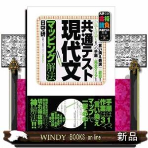 共通テスト現代文マッピング解法  大学受験合格請負共通テスト対策シリーズ