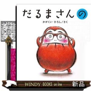 限定版 だるまさん 3冊 ギフトボックス : 枚方 蔦屋書店 Yahoo!店