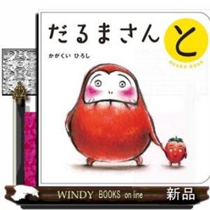 だるまさんとボードブック