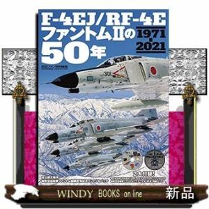F-4EJ/RF-4Eファントム2の50年