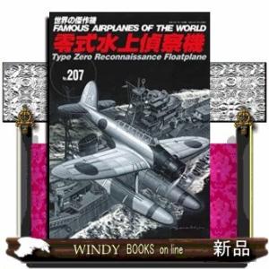 世界の傑作機207