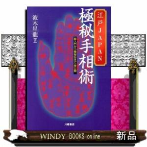 江戸ＪＡＰＡＮ極秘手相術  超入門から極秘伝まで一挙公開