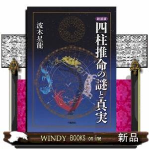 四柱推命の謎と真実　新装版