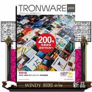 ＴＲＯＮＷＡＲＥ　ＶＯＬ．２００（２０２３．４） ＴＲＯＮ　＆　ＩｏＴ技術情報マガジン 