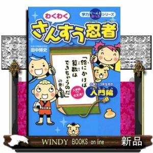 わくわくさんすう忍者　入門編  学力ぐ〜んとあっぷシリーズ　