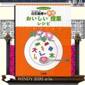 白石範孝のおいしい国語授業レシピ出版社文渓堂著白石範孝ジャンル教育