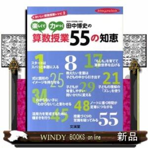 田中博史の楽しくて力がつく算数授業５５の知恵  おいしい算数授業レシピ２