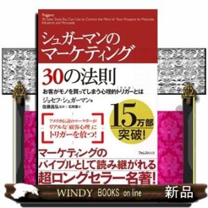 シュガーマンのマーケティング３０の法則  お客がモノを買ってしまう心理的トリガーとは