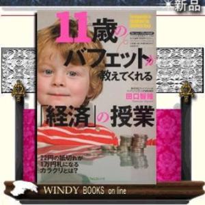 11歳のバフェットが教えてくれる「経済」の授業/フォレスト出版/田口智隆/