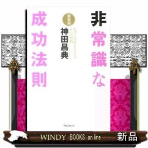 非常識な成功法則　新装版  お金と自由をもたらす８つの習慣