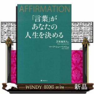 「言葉」があなたの人生を決める  ＡＦＦＩＲＭＡＴＩＯＮ