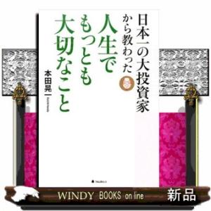 日本一の大投資家から教わった人生でもっとも大切なこと