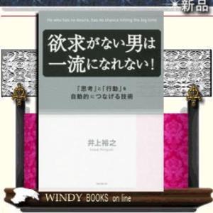 欲求がない男は一流になれない!/フォレスト出版/井上裕之/