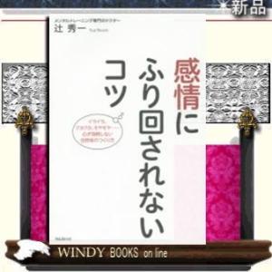 感情にふり回されないコツイライラ、クヨクヨ、モヤモヤ…心が消耗しない自然体のつくり方/9784894...