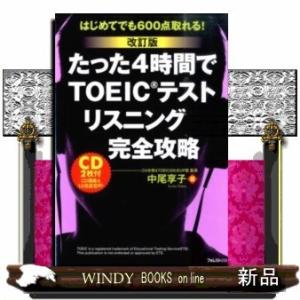 たった4時間でTOEICテストリスニング完全攻略改訂版はじ