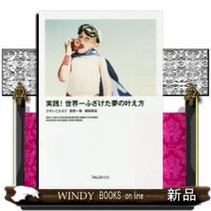 実践!世界一ふざけた夢の叶え方/出版社-フォレスト出版