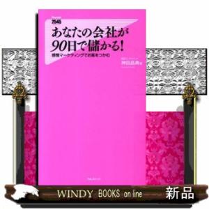 あなたの会社が９０日で儲かる！  感情マーケティングでお客をつかむ