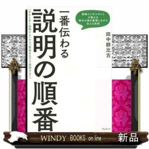 一番伝わる説明の順番田中耕比古/出版社-フォレスト出版