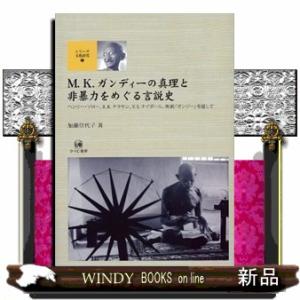 Ｍ．Ｋ．ガンディーの真理と非暴力をめぐる言説史  ヘンリー・ソロー、Ｒ．Ｋ．ナラヤン、Ｖ．Ｓ．ナイポ...