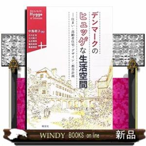 デンマークのヒュッゲな生活空間住まい・高齢者住宅・デザイ