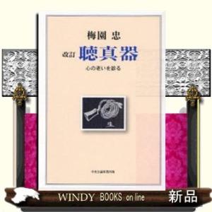 聴真器  心の老いを診る / 出版社-中央公論事業出版