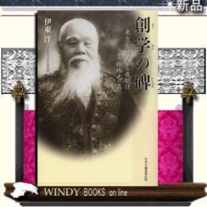 創学の碑 東京医科大学の夜明け 高橋琢也の真 / 出版社  中央公論事業出版   著者  伊東 洋   内容：学祖高橋の医学専門学校創設に注いだ情熱