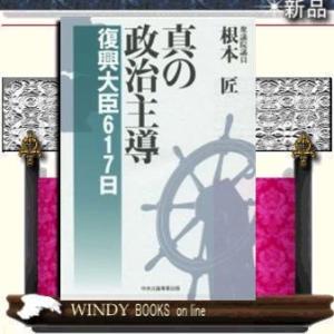 真の政治主導 復興大臣167日      /   中央公論事業出版  著 根本匠 / 出版社  中央公論事業出版   著者  根本匠   内容： 安