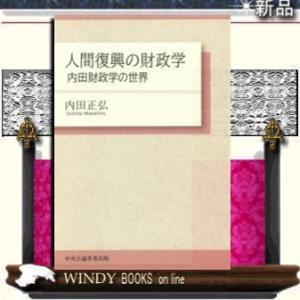 人間復興の財政学 内田財政学の世界      /   中央公論事業出版  著 内田正弘 / 出版社  中央公論事業出版   著者  内田正弘   内
