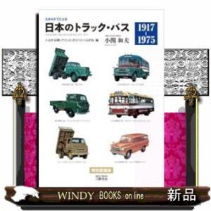 日本のトラック・バスカタログでたどるトヨタ・日野・プリン