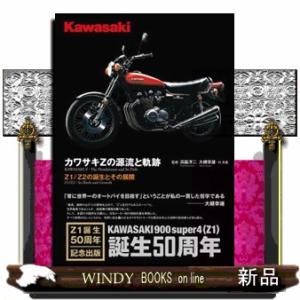 カワサキZの源流と軌跡 Z1/Z2の誕生とその展開/浜脇洋二/大槻幸雄