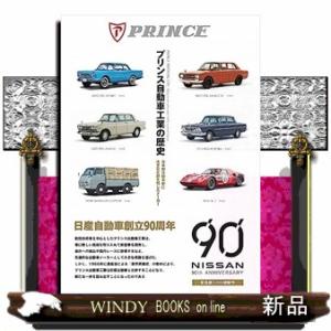 プリンス自動車工業の歴史　増補三訂版  日本の自動車史に大きな足跡を残したメーカー｜windybooks
