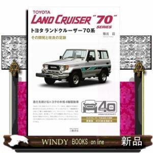 トヨタランドクルーザー７０系　新装版