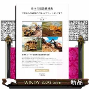 日本の建設機械史