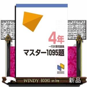 マスター１０９５題　一行計算問題集　４年