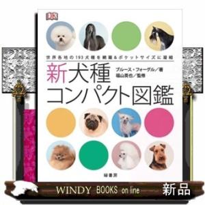 新犬種コンパクト図鑑  ブルース・フォーグル